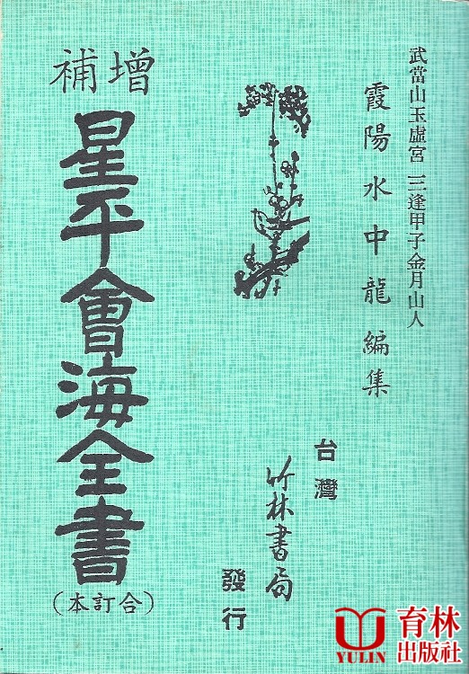 增補星平會海全書