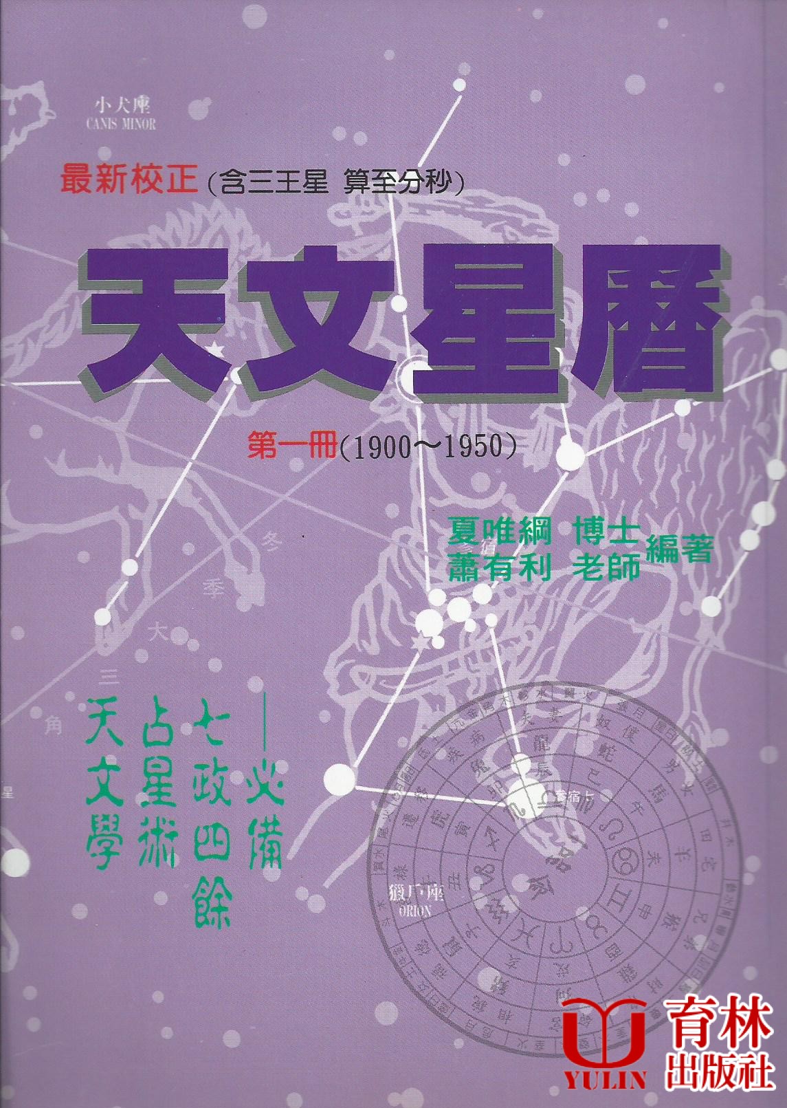 天文星曆(第一冊)1900 ~ 1950