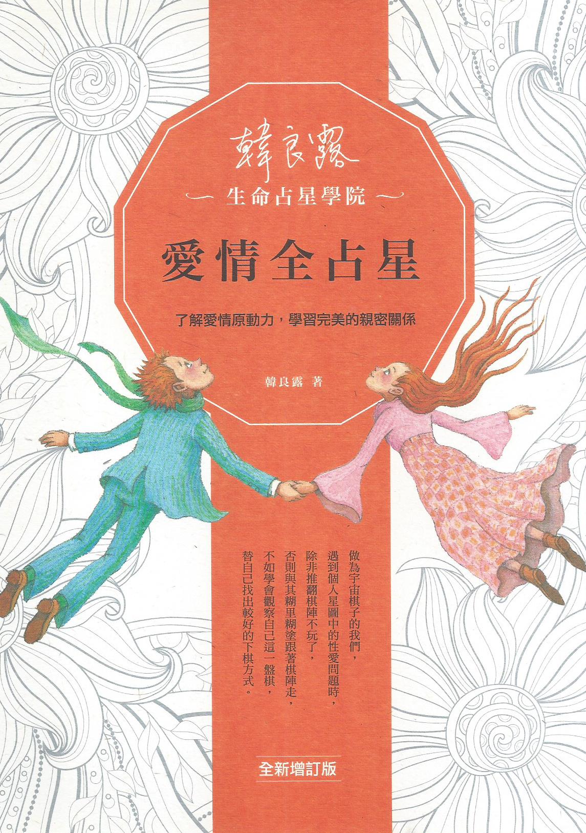 愛情全占星：了解愛情原動力，學習完美的親密關係（全新增訂版）