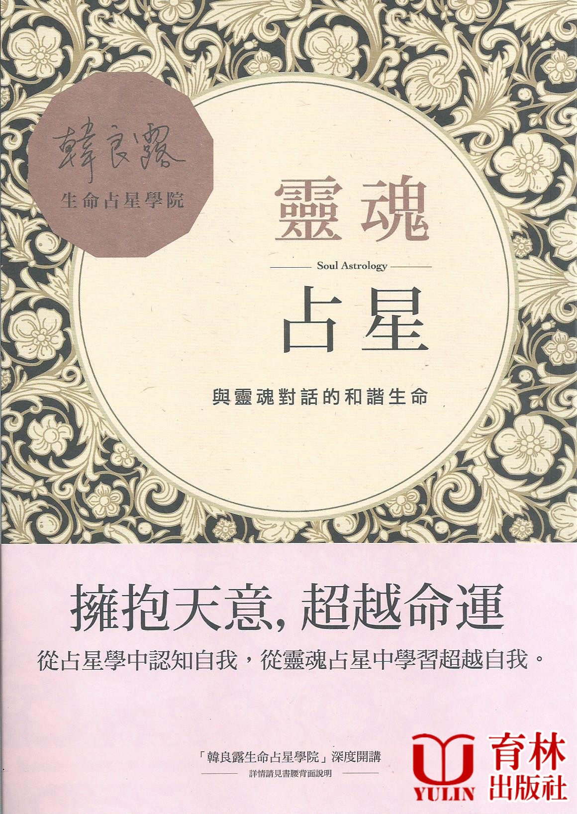 靈魂占星：與靈魂對話的和諧生命