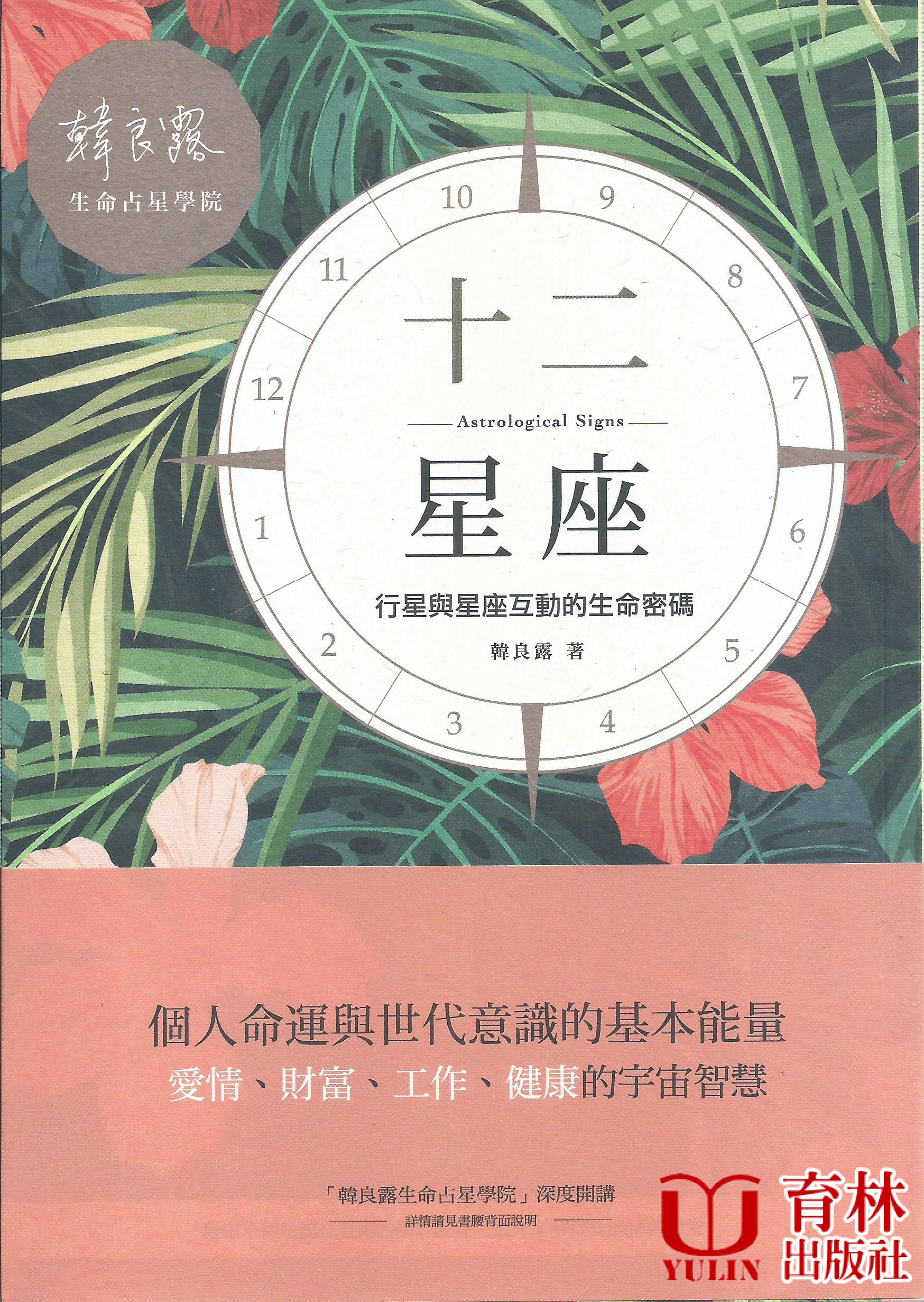十二星座：行星與星座互動的生命密碼