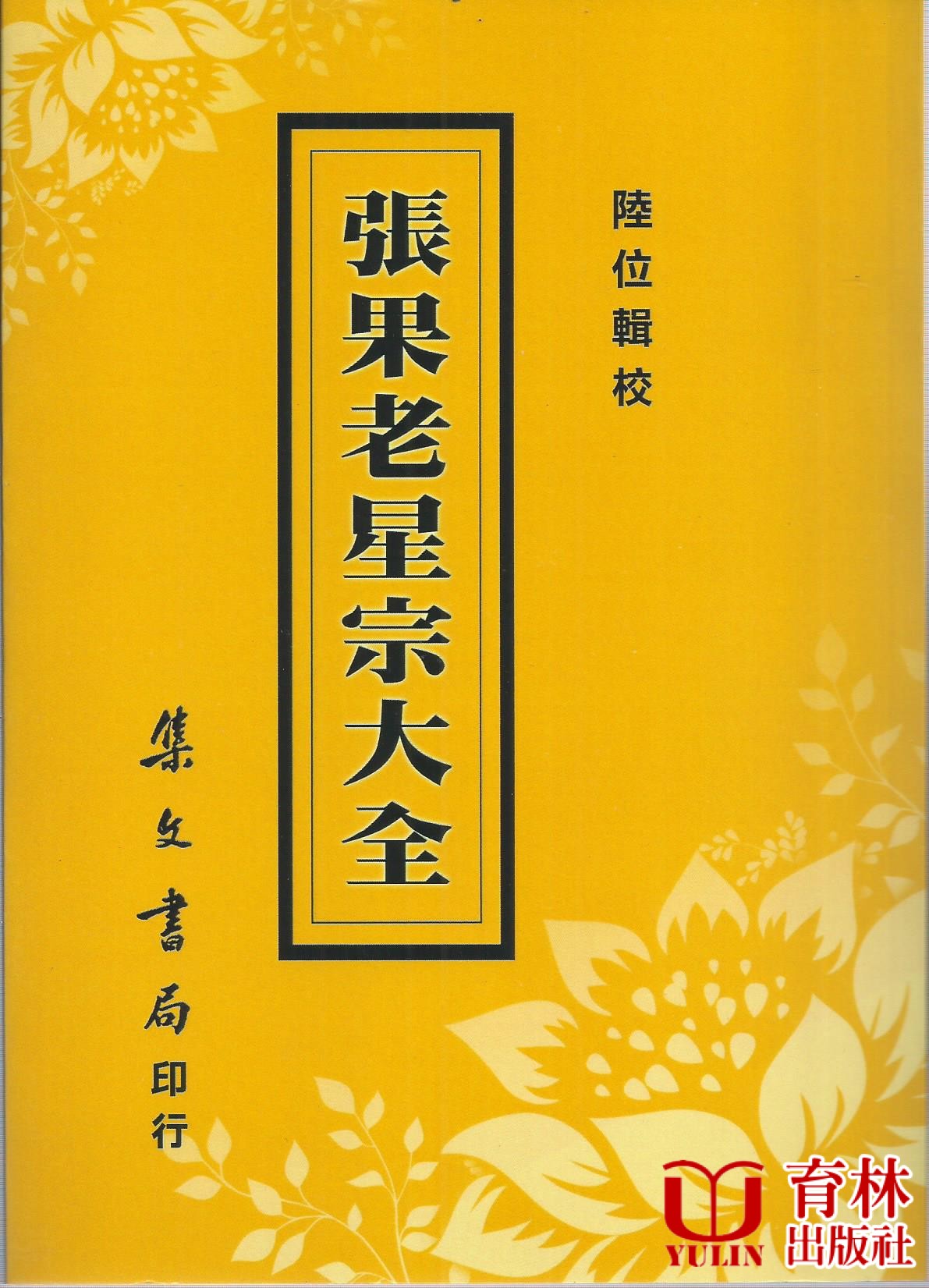 張果老星宗大全