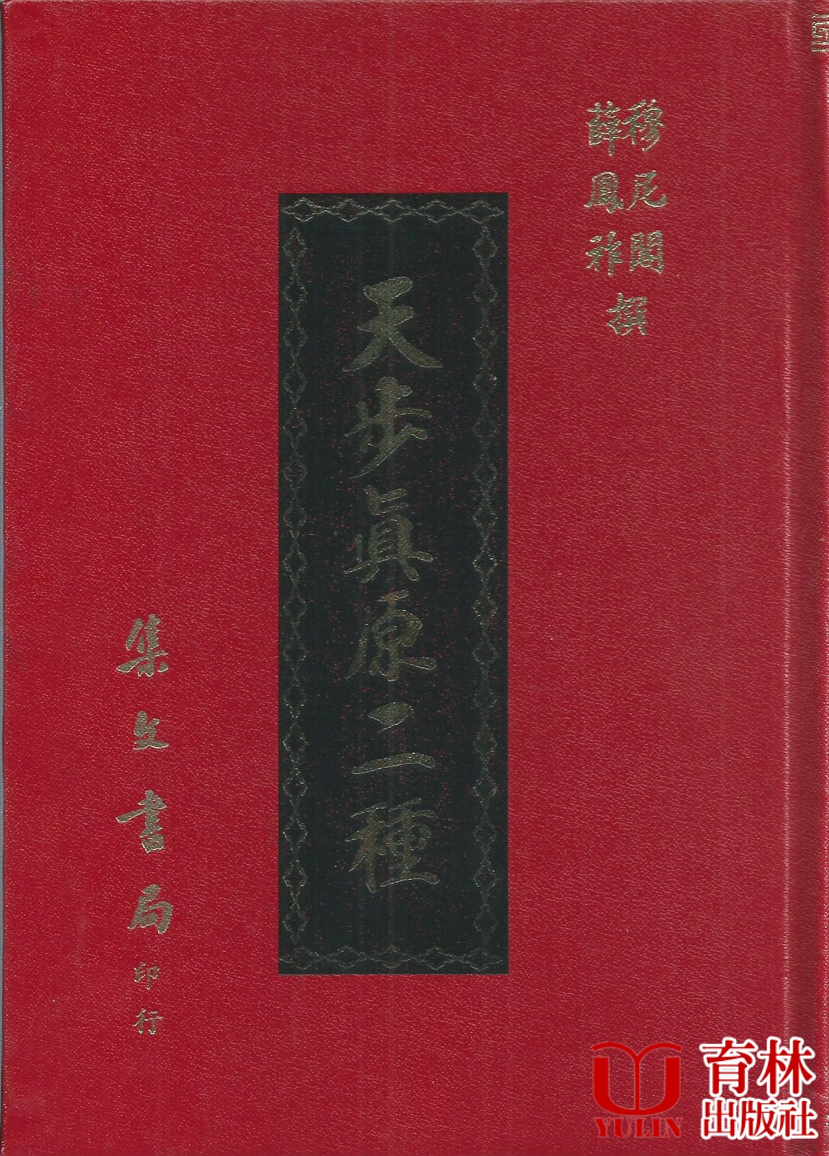 天步真原二種