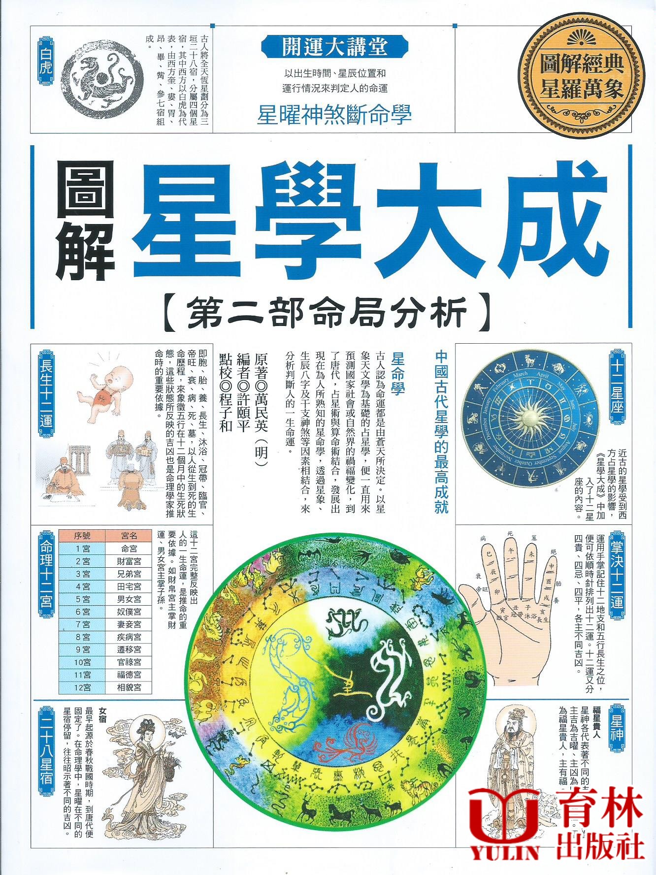 (售缺)圖解星學大成【第二部命局分析】