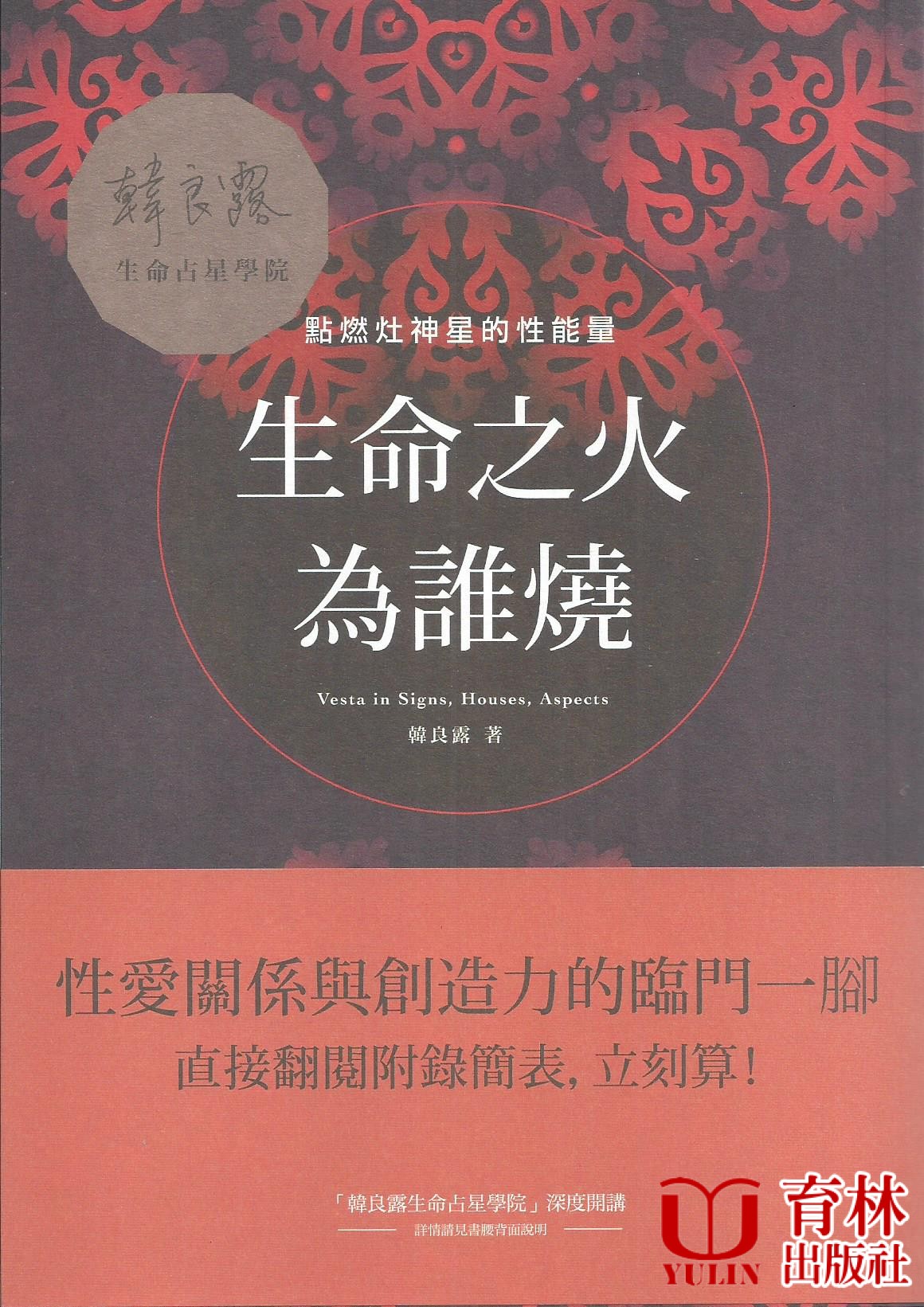 生命之火為誰燒：點燃灶神星的性能量