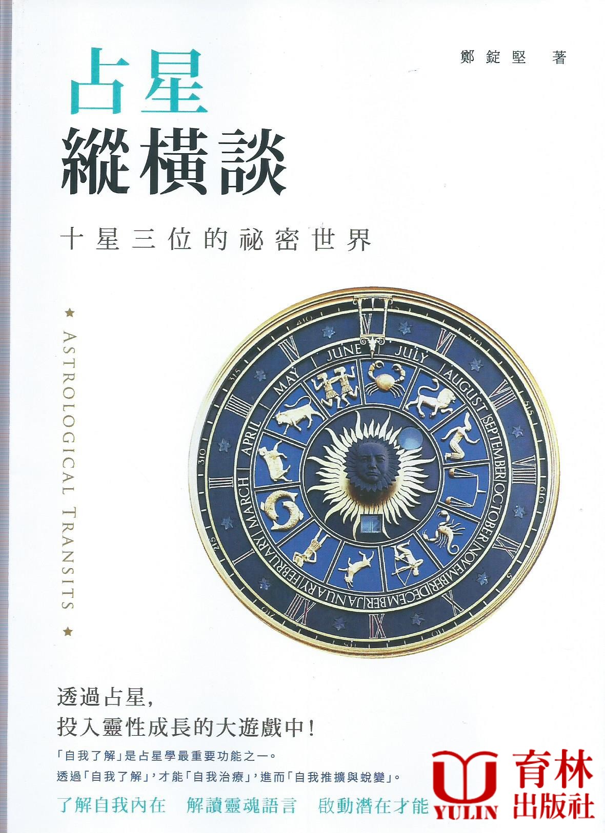 占星縱橫談：十星三位的祕密世界