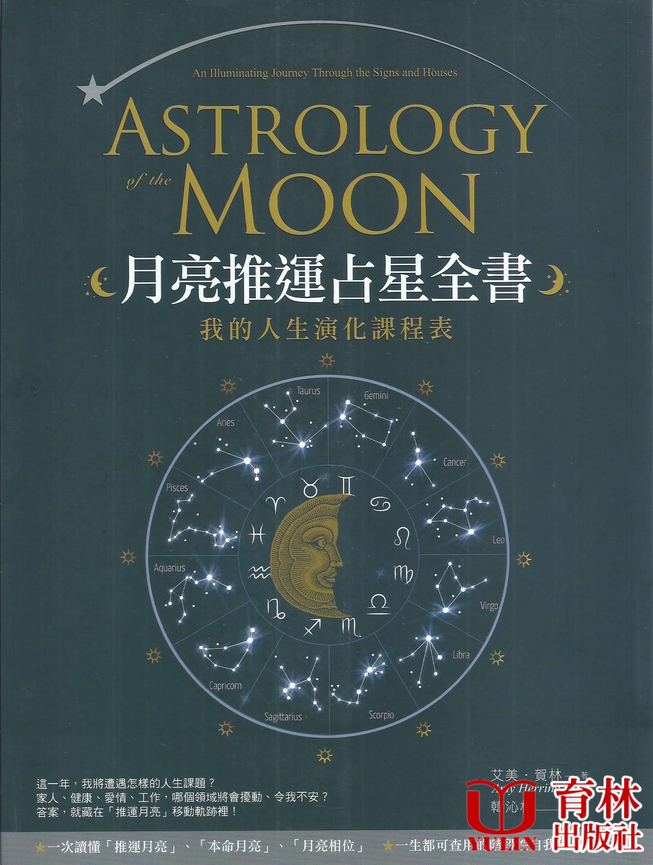 月亮推運占星全書：我的人生演化課程表
