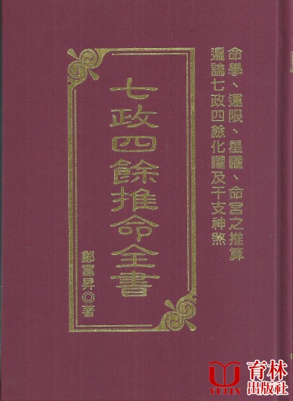 七政四餘推命全書