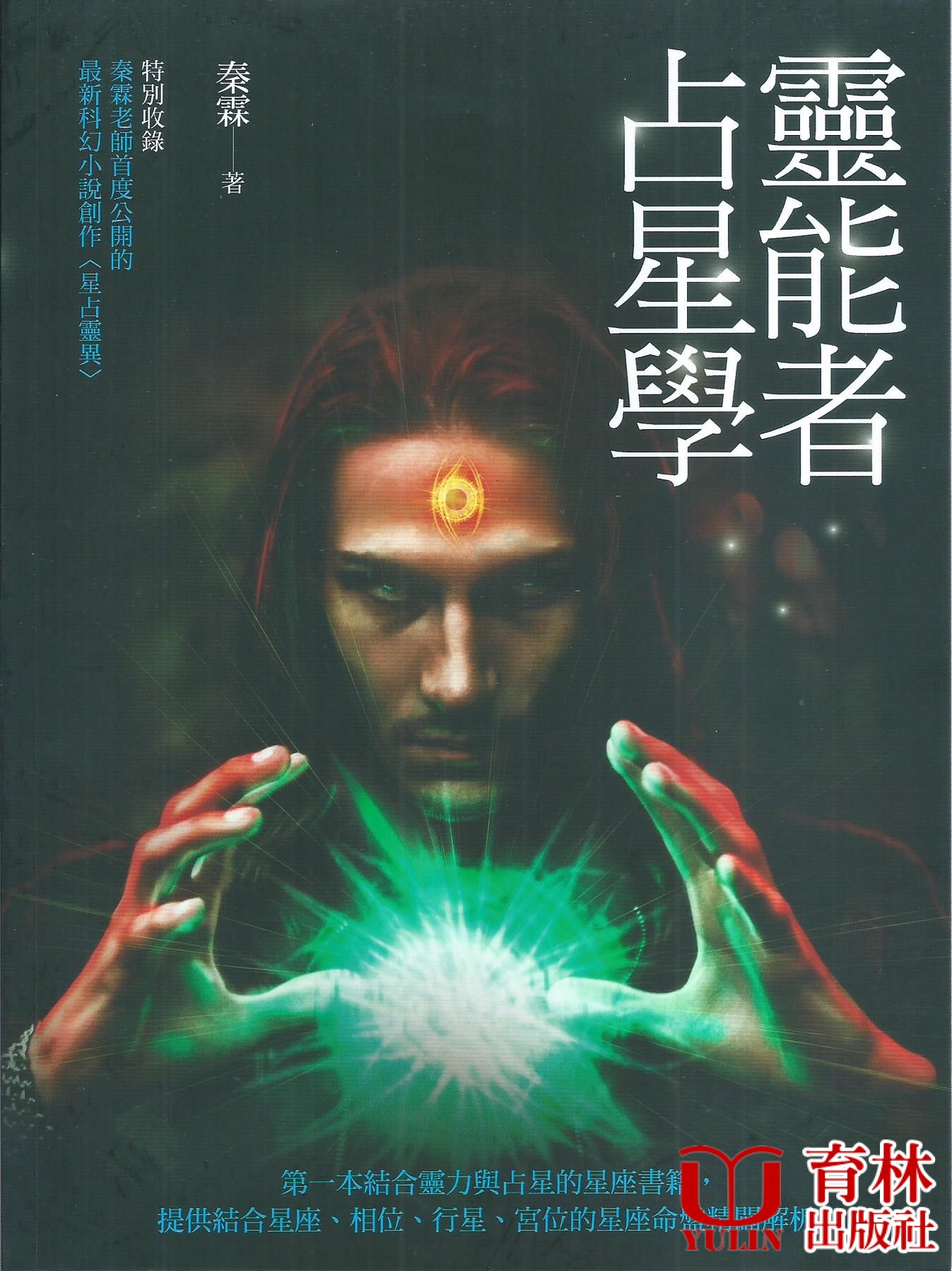 靈能者占星學