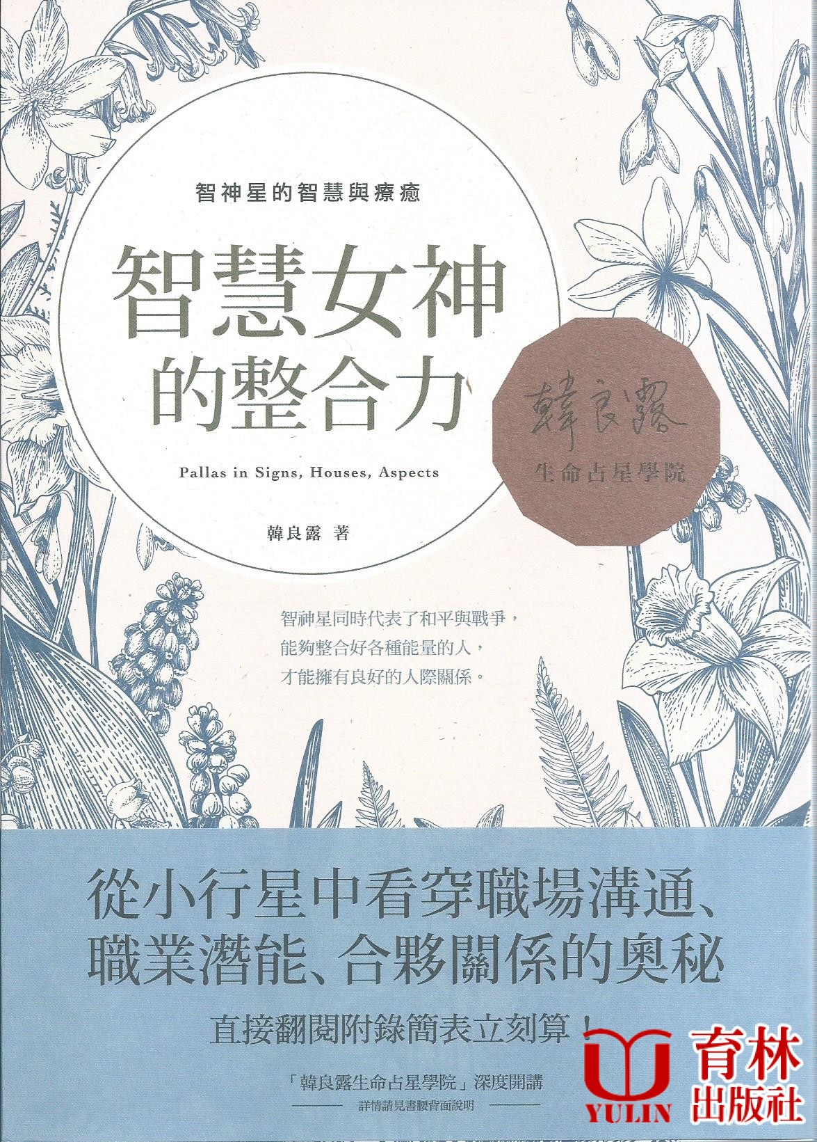 智慧女神的整合力：智神星的智慧與療癒