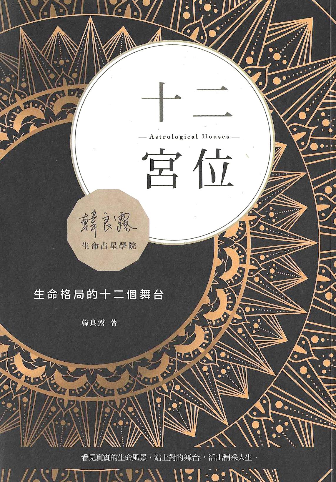 十二宮位：生命格局的十二個舞台