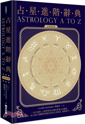 占星進階辭典(全新增訂版)