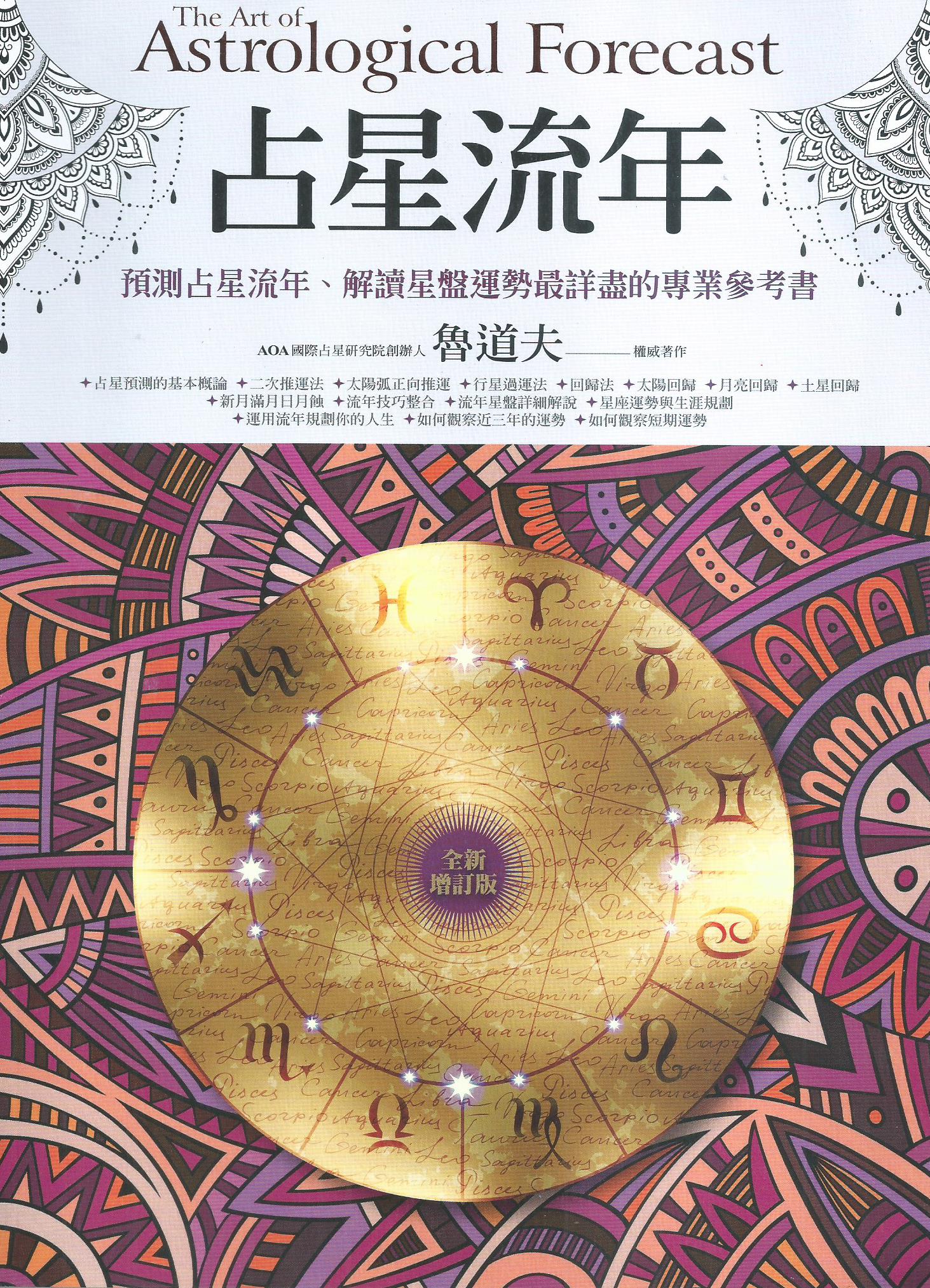 占星流年（全新增訂版）