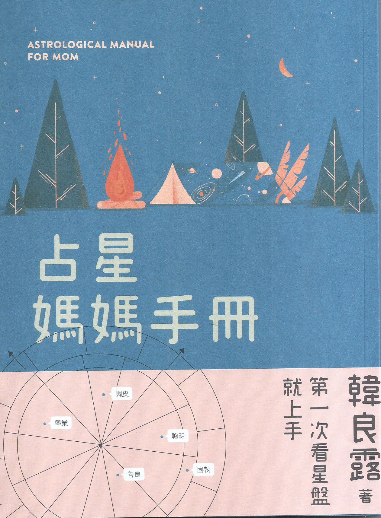 占星媽媽手冊