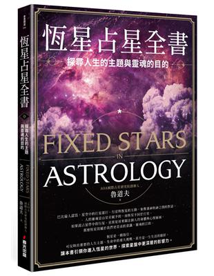 恆星占星全書：探尋人生的主題與靈魂的目的