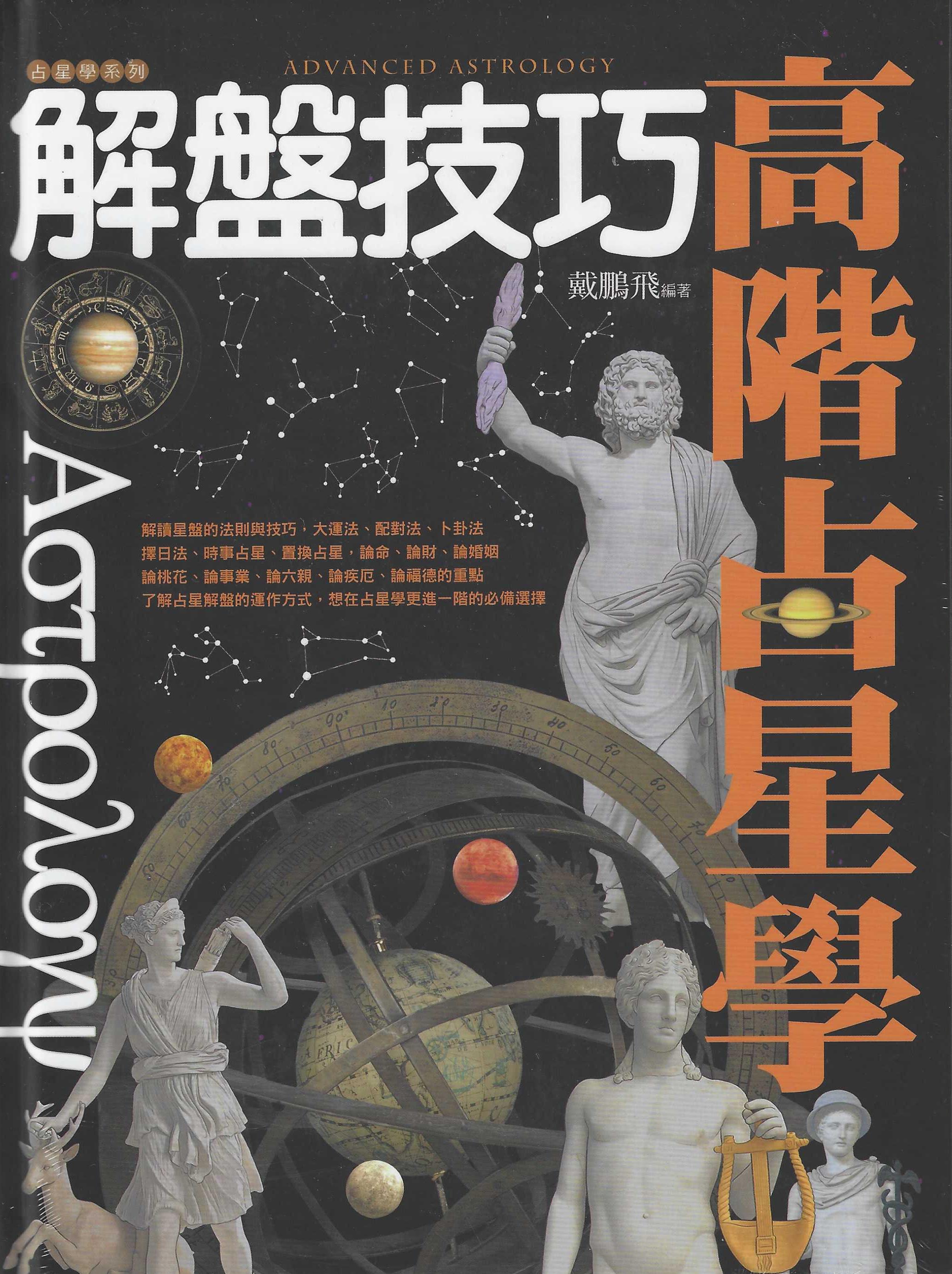 高階占星學解盤技巧