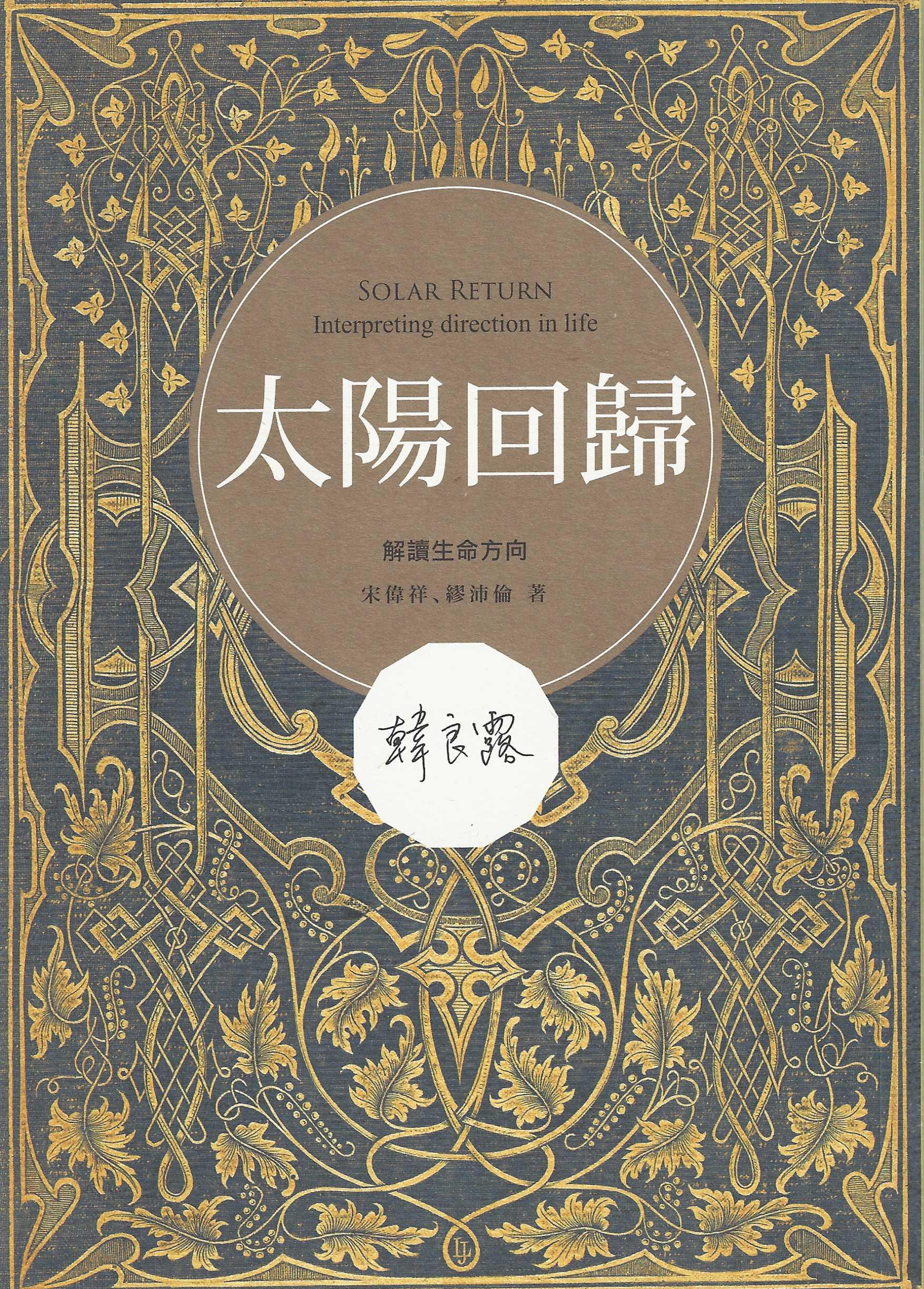 太陽回歸：解讀生命方向