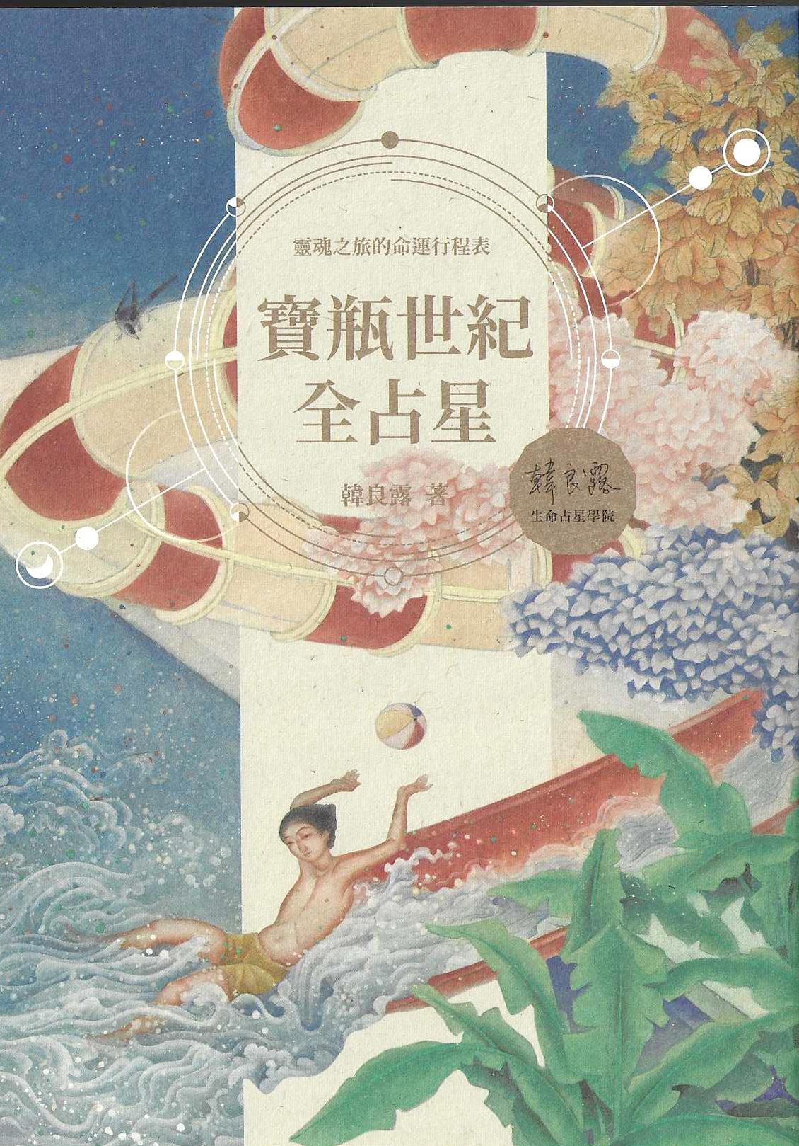 寶瓶世紀全占星
