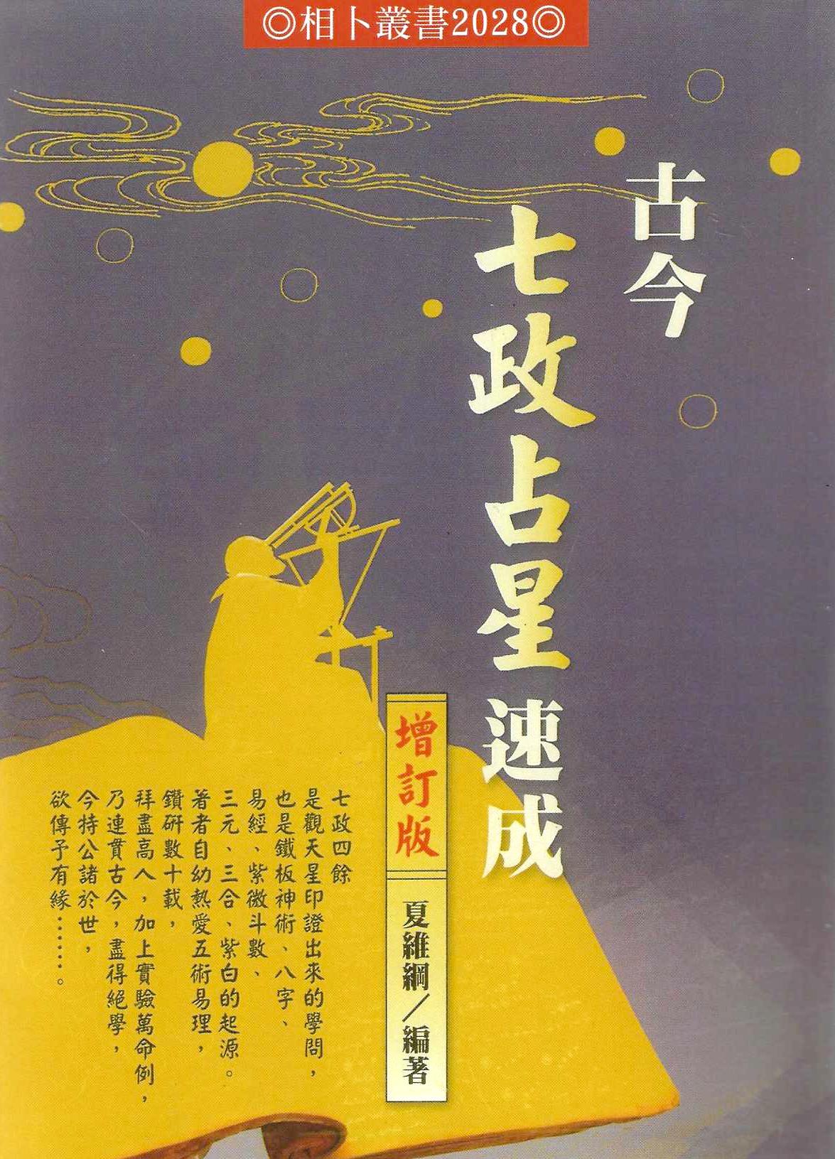 古今七政占星速成