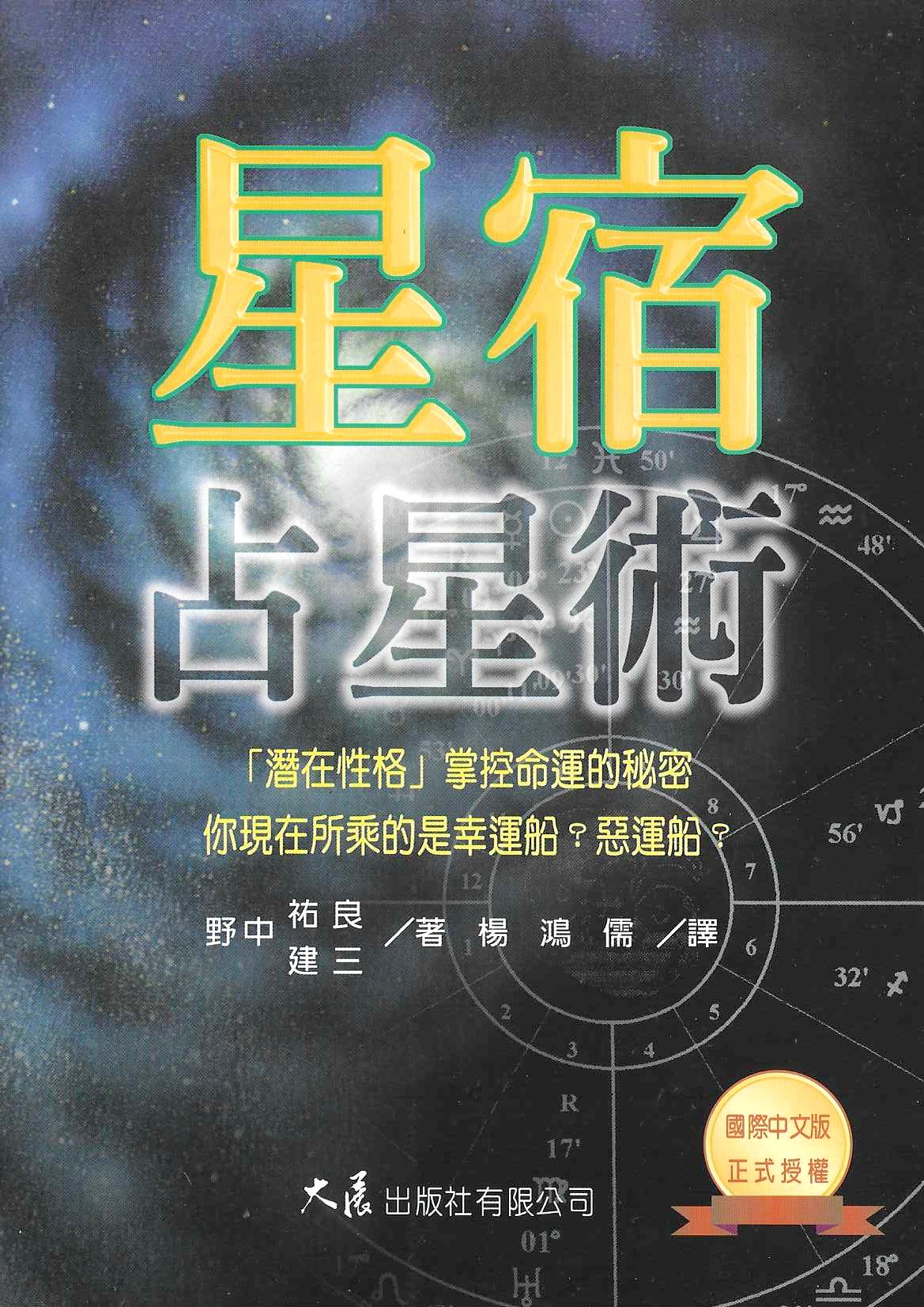 星宿占星術
