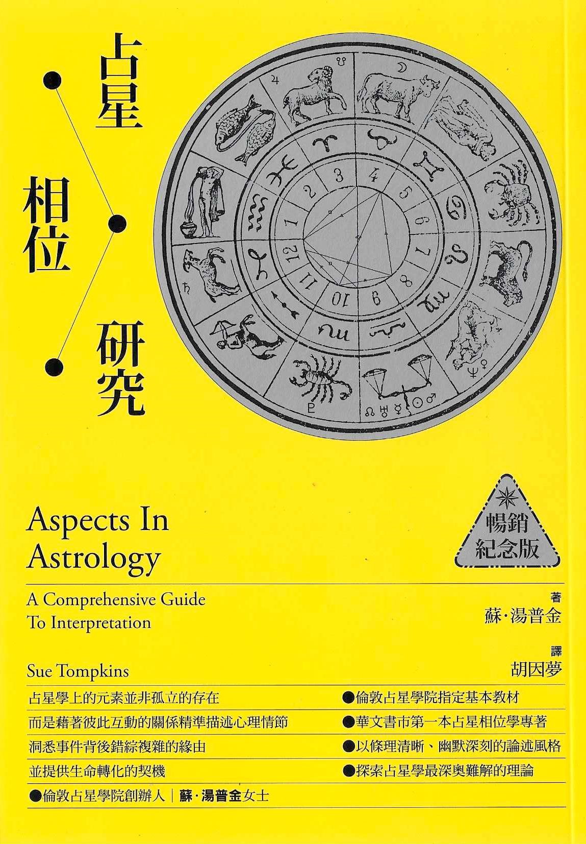 占星相位研究【暢銷紀念版】