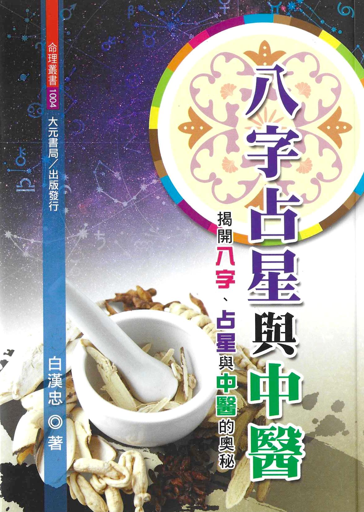 八字占星與中醫