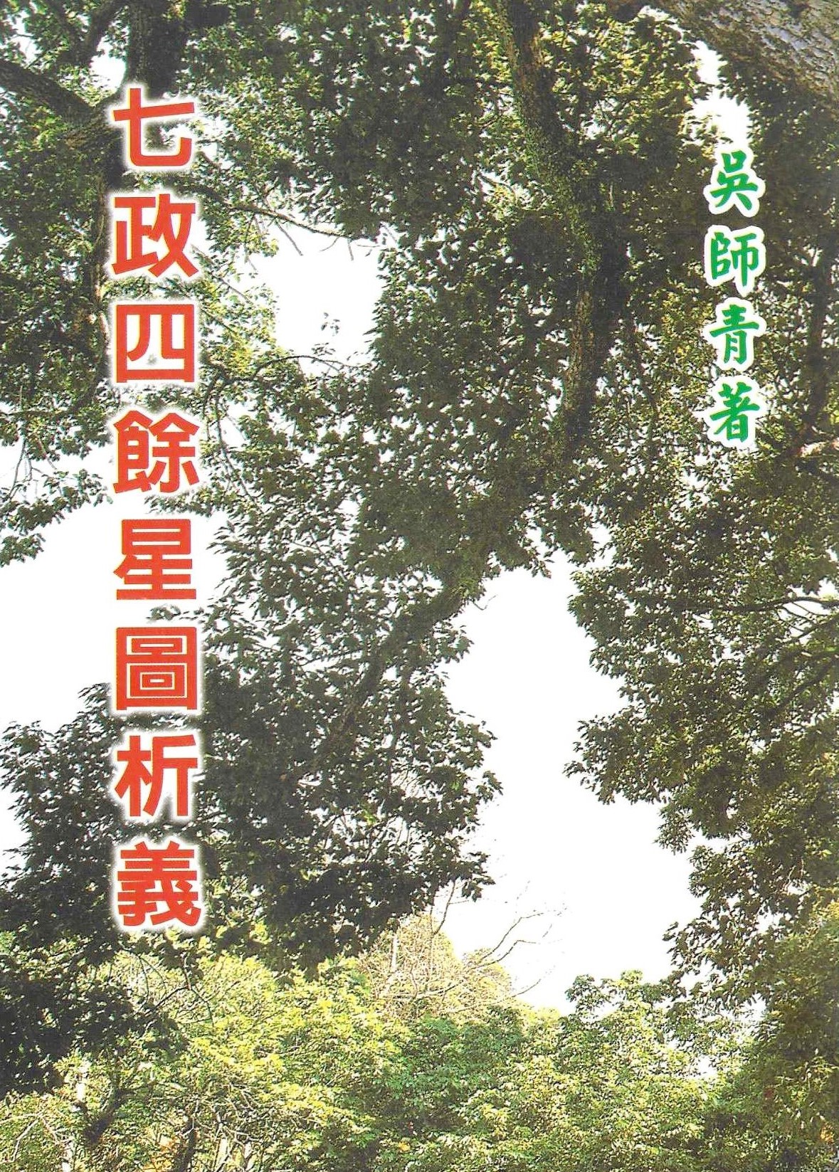 七政四餘星圖析義