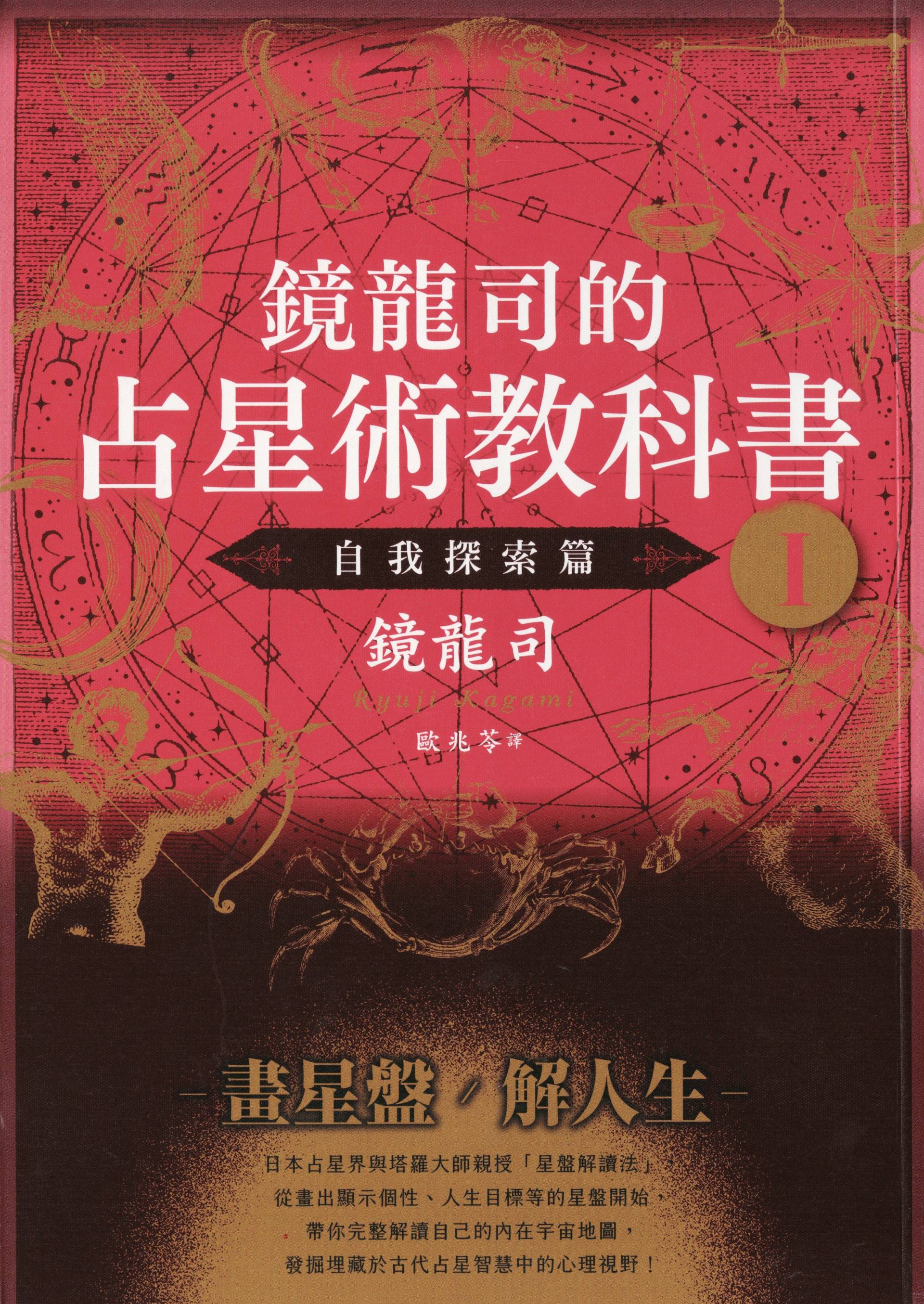 鏡龍司的占星術教科書I 自我探索篇