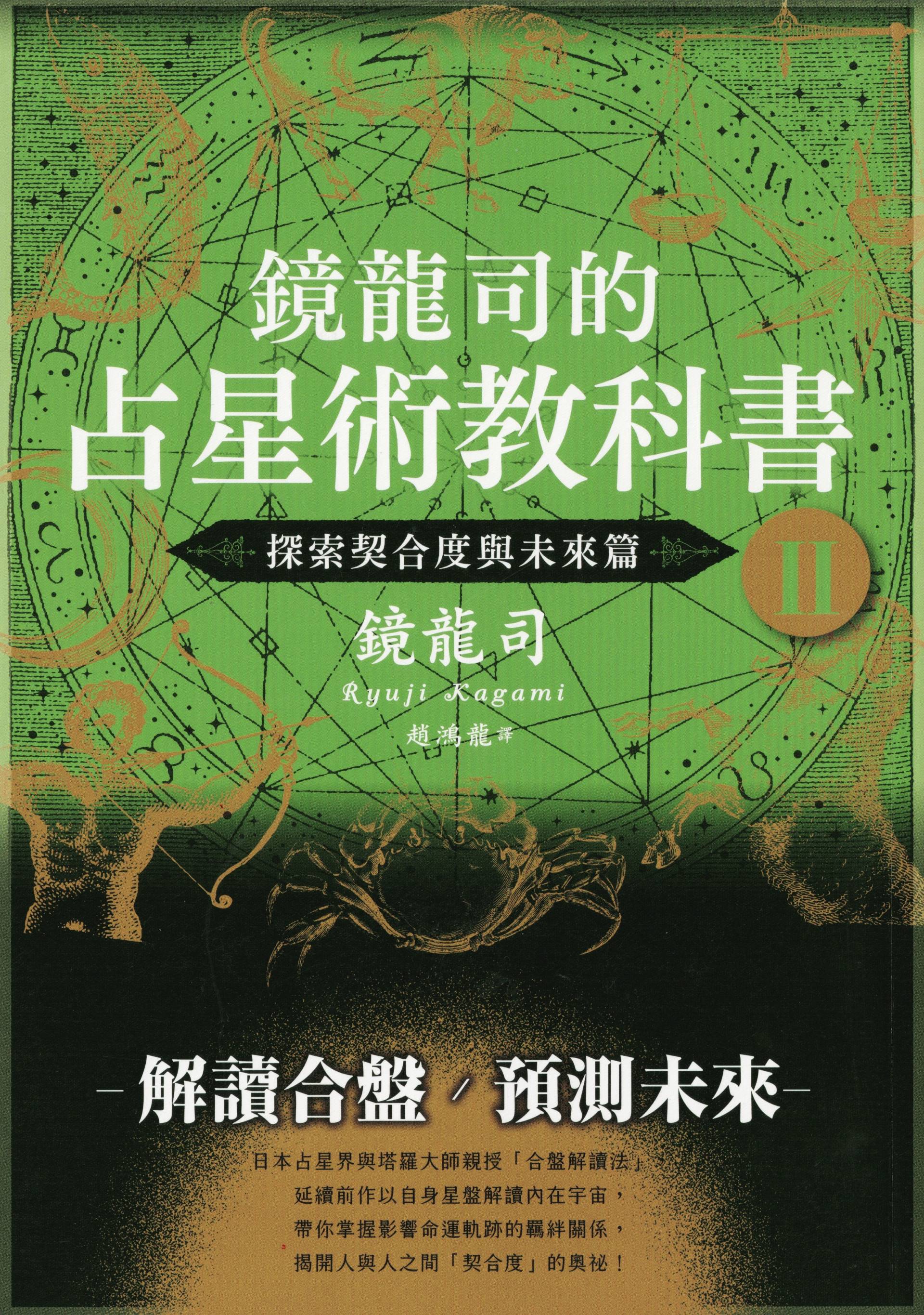 鏡龍司的占星術教科書II 探索契合度與未來篇
