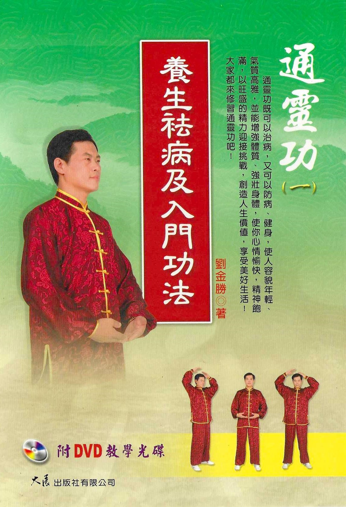 通靈功(一)養生祛病及入門功法+DVD