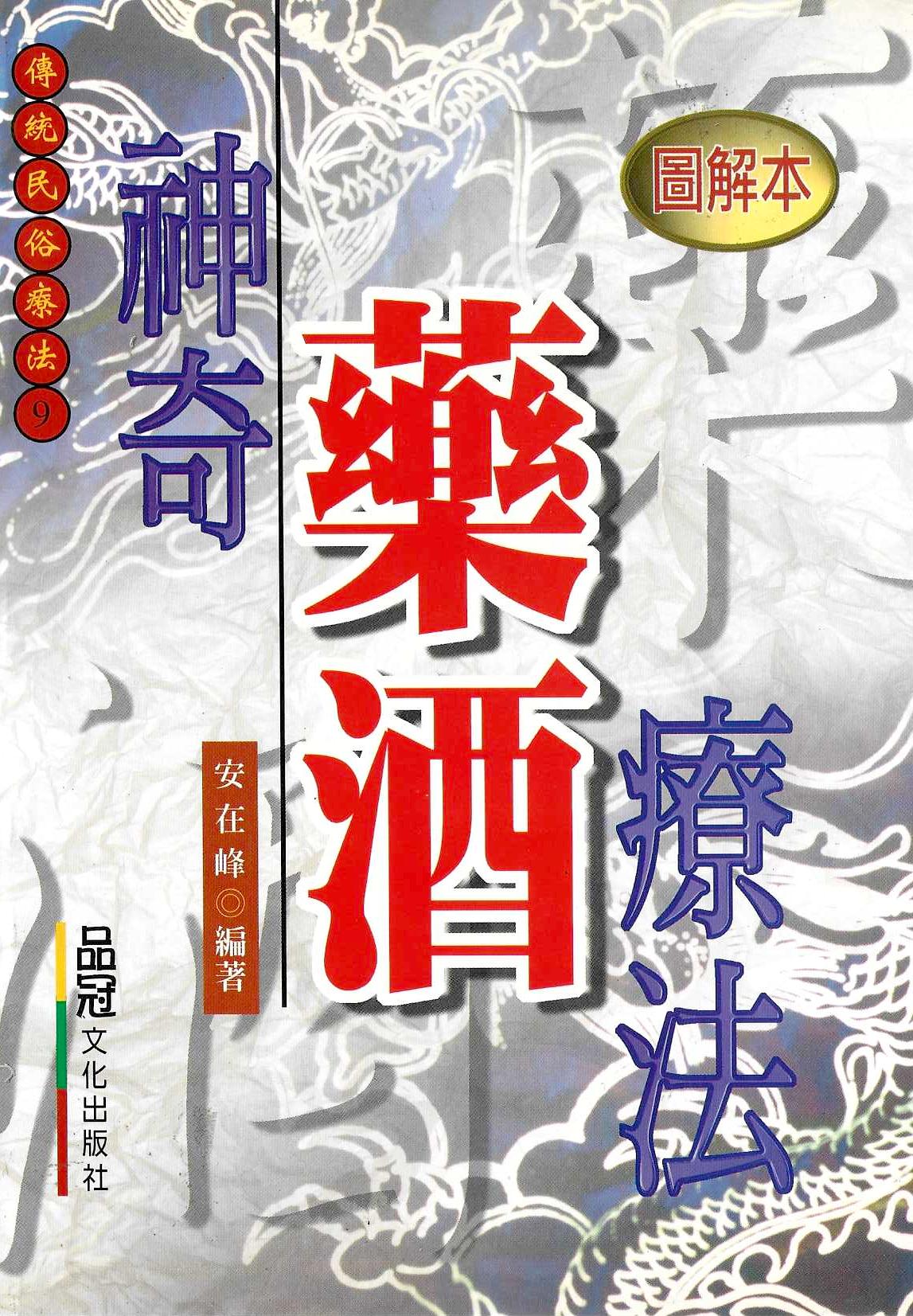 神奇藥酒療法