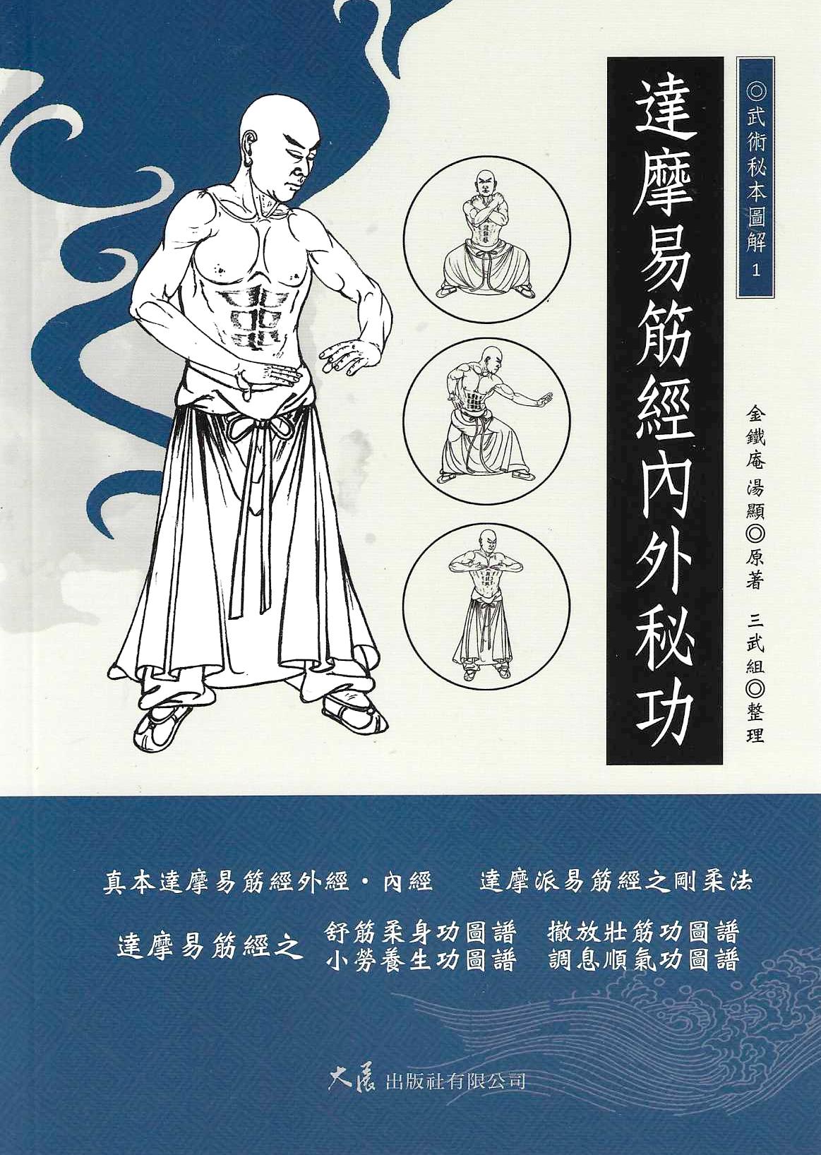達摩易筋經內外秘功