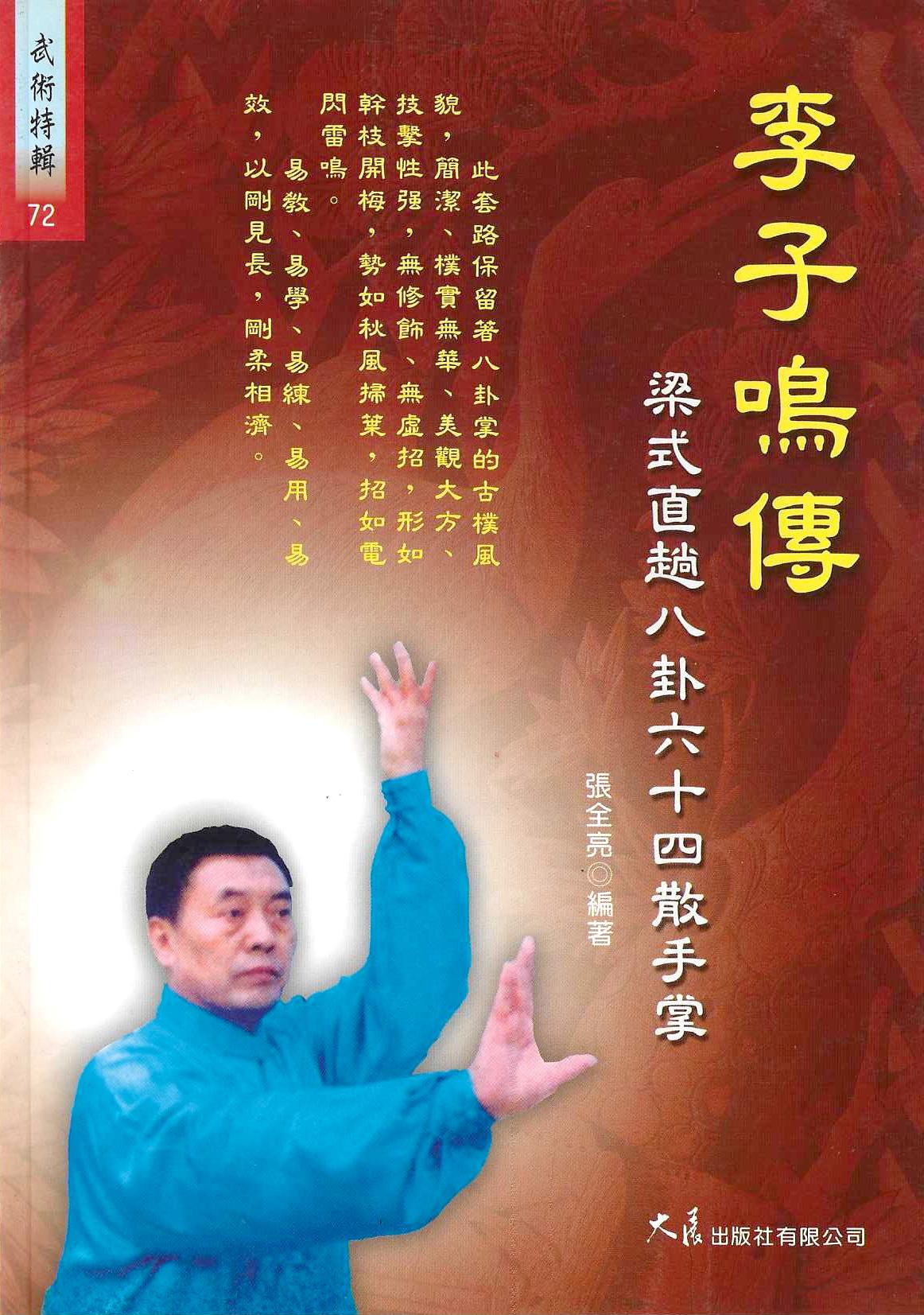 李子鳴傳 梁式直趟八卦六十四散手掌