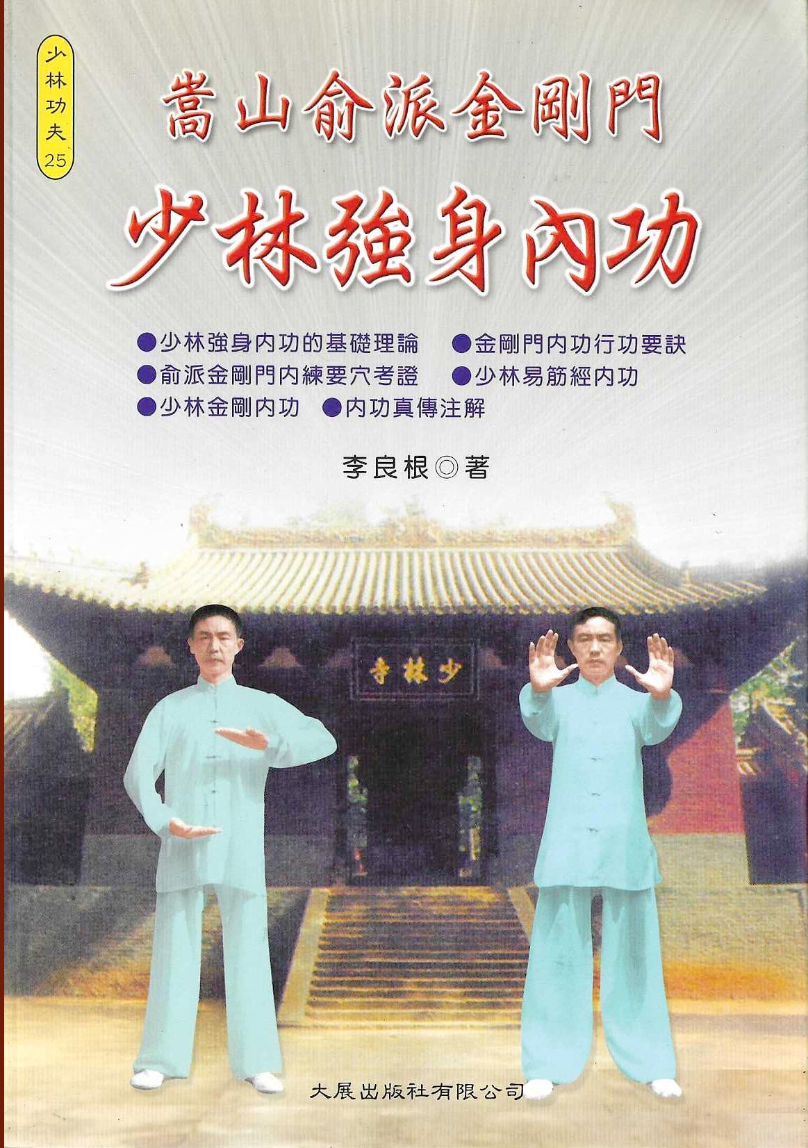 嵩山俞派金剛門 少林強身內功