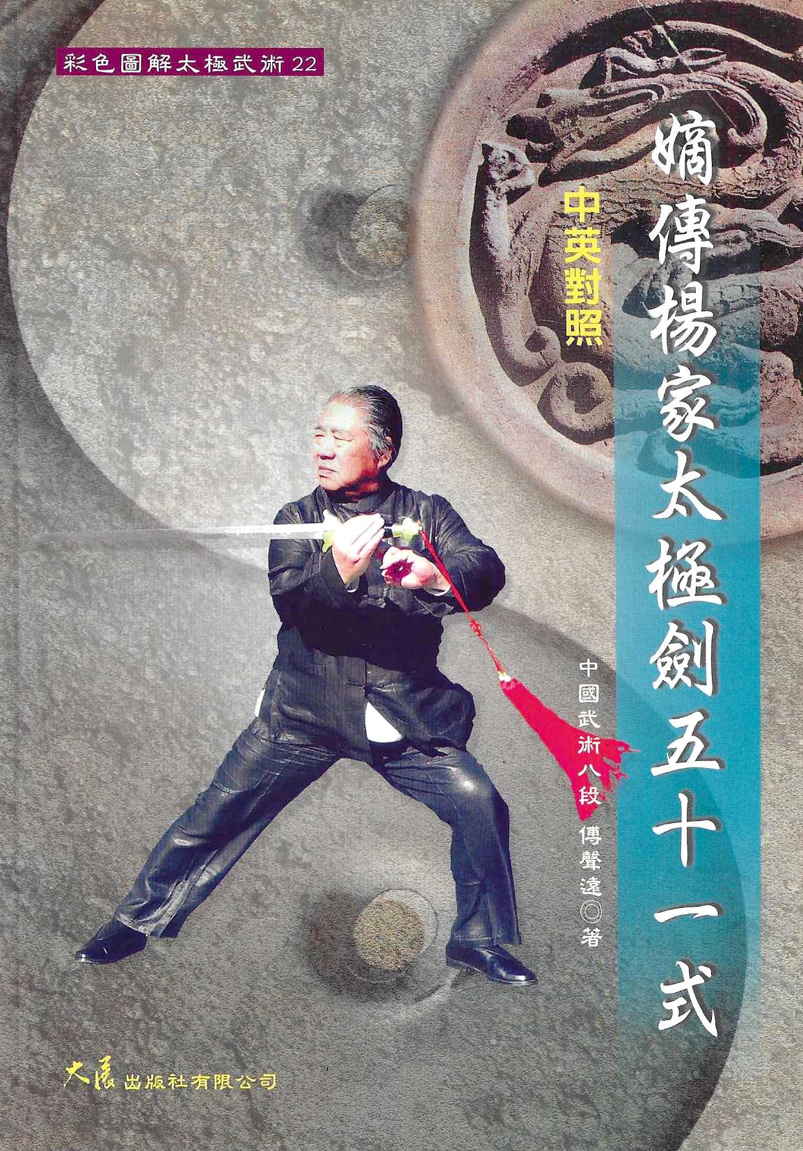 嫡傳楊家太極劍五十一式(中英對照)