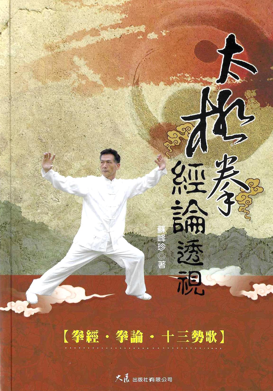 太極拳經論透視