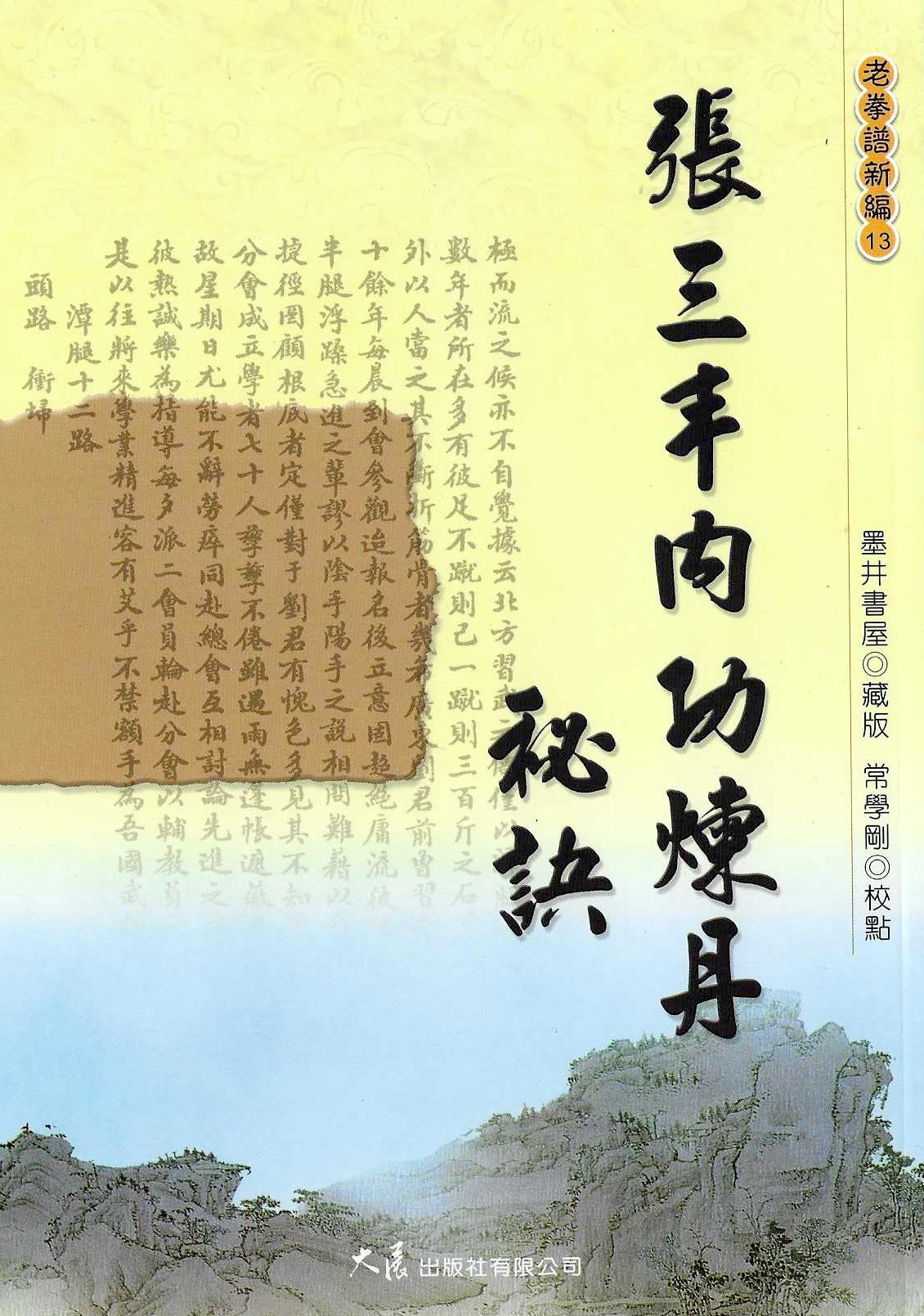 張三丰內功煉丹秘訣