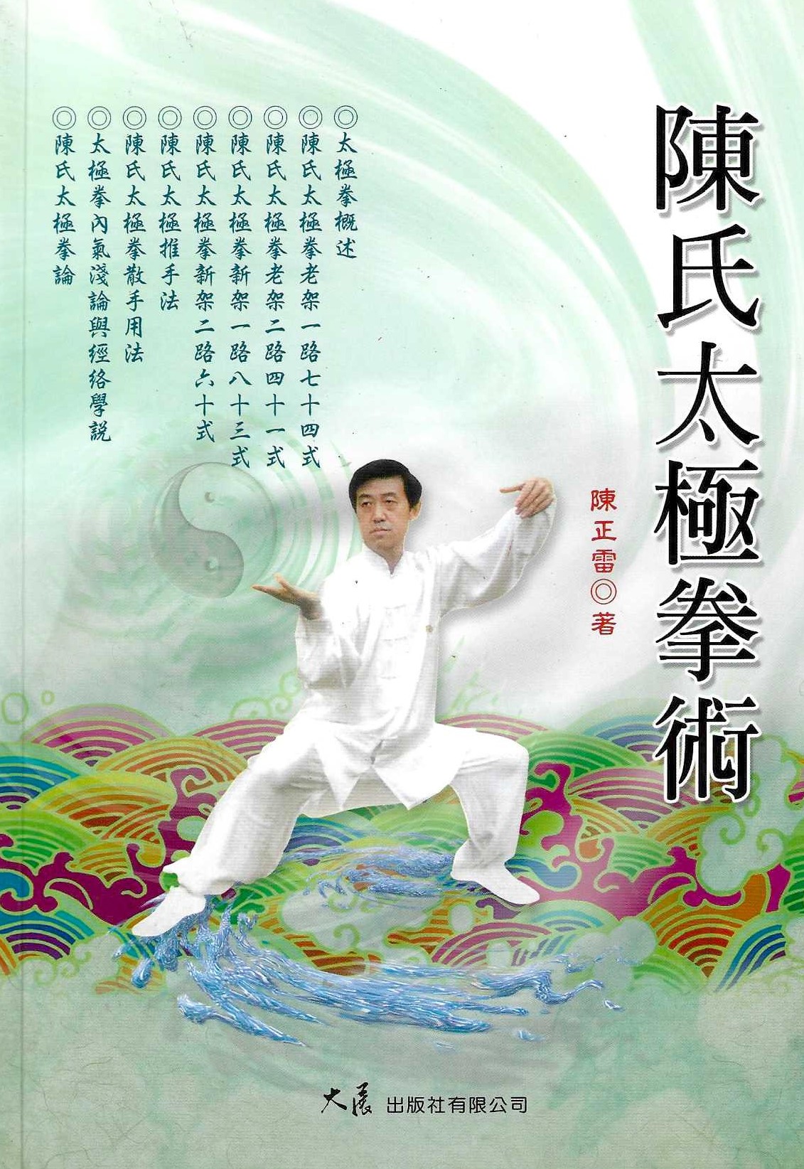 陳氏太極拳術